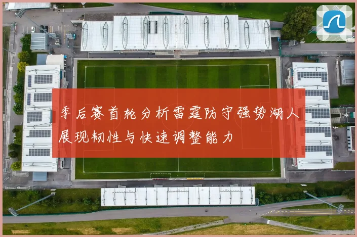 季后赛首轮分析雷霆防守强势湖人展现韧性与快速调整能力