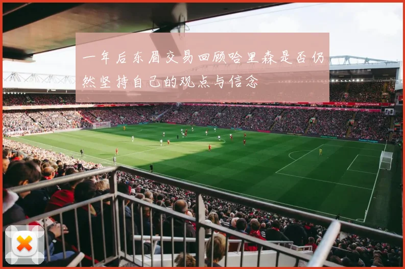 一年后东眉交易回顾哈里森是否仍然坚持自己的观点与信念