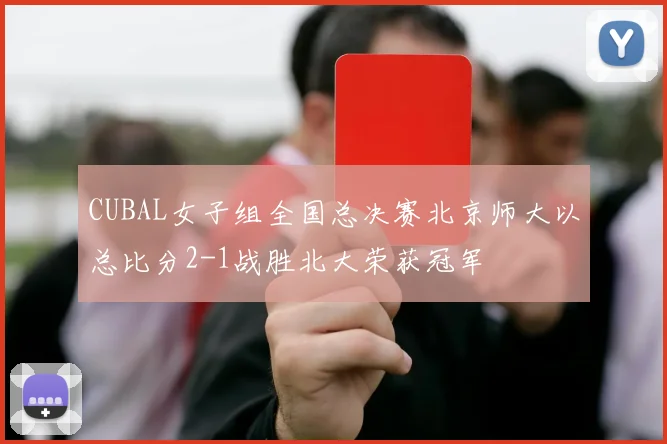 CUBAL女子组全国总决赛北京师大以总比分2-1战胜北大荣获冠军