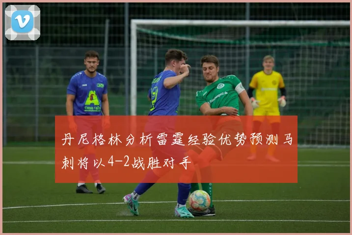 丹尼格林分析雷霆经验优势预测马刺将以4-2战胜对手