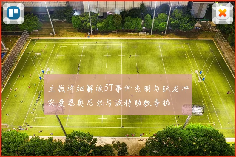 主裁详细解读5T事件杰明与狄龙冲突曼恩奥尼尔与波特助教争执