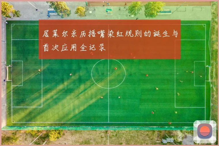 居莱尔亲历捂嘴染红规则的诞生与首次应用全记录