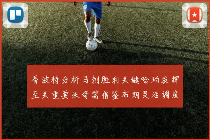 香波特分析马刺胜利关键哈珀发挥至关重要米奇需借鉴布朗灵活调度