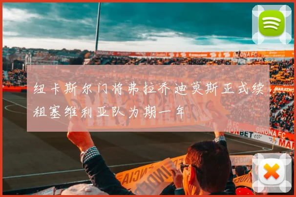 纽卡斯尔门将弗拉乔迪莫斯正式续租塞维利亚队为期一年