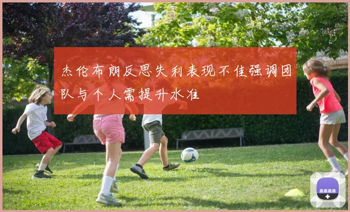 杰伦布朗反思失利表现不佳强调团队与个人需提升水准